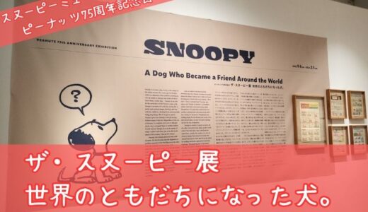 スヌミュ企画展「ザ・スヌーピー展」ららレポ。変装スヌーピーがいっぱいで楽しかった♪
