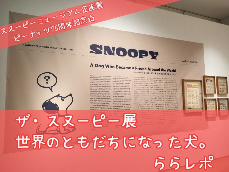 スヌーピーミュージアム企画展ザスヌーピー展世界のともだちになった犬ピーナッツ75周年1