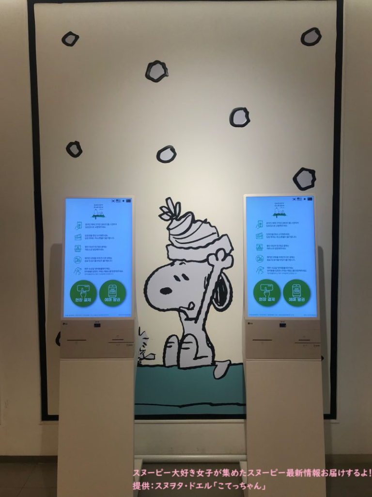 スヌーピーガーデン・端末