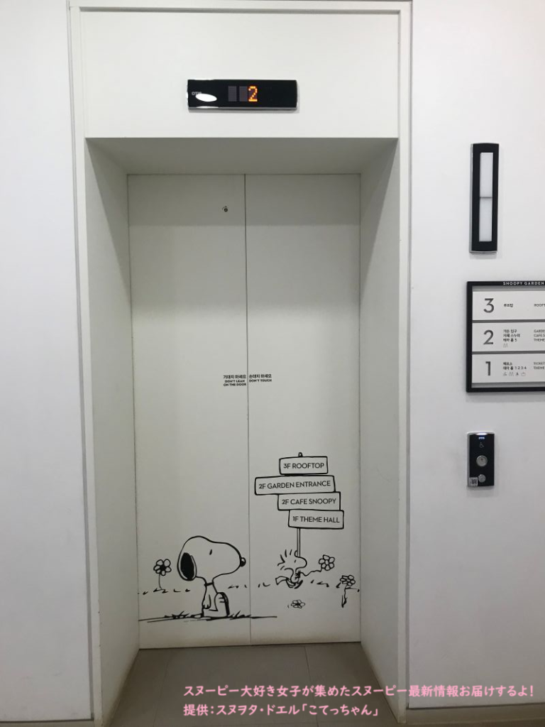 スヌーピーガーデン・エレベーター