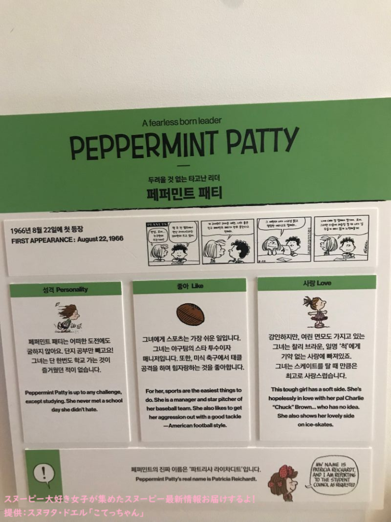 スヌーピーガーデン・ペパーミントパティの紹介