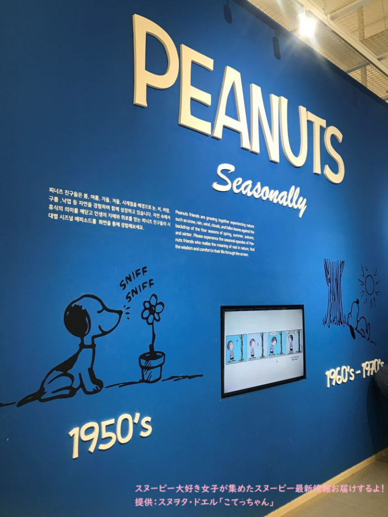 スヌーピーガーデン・PEANUTSの年代ごとの紹介３
