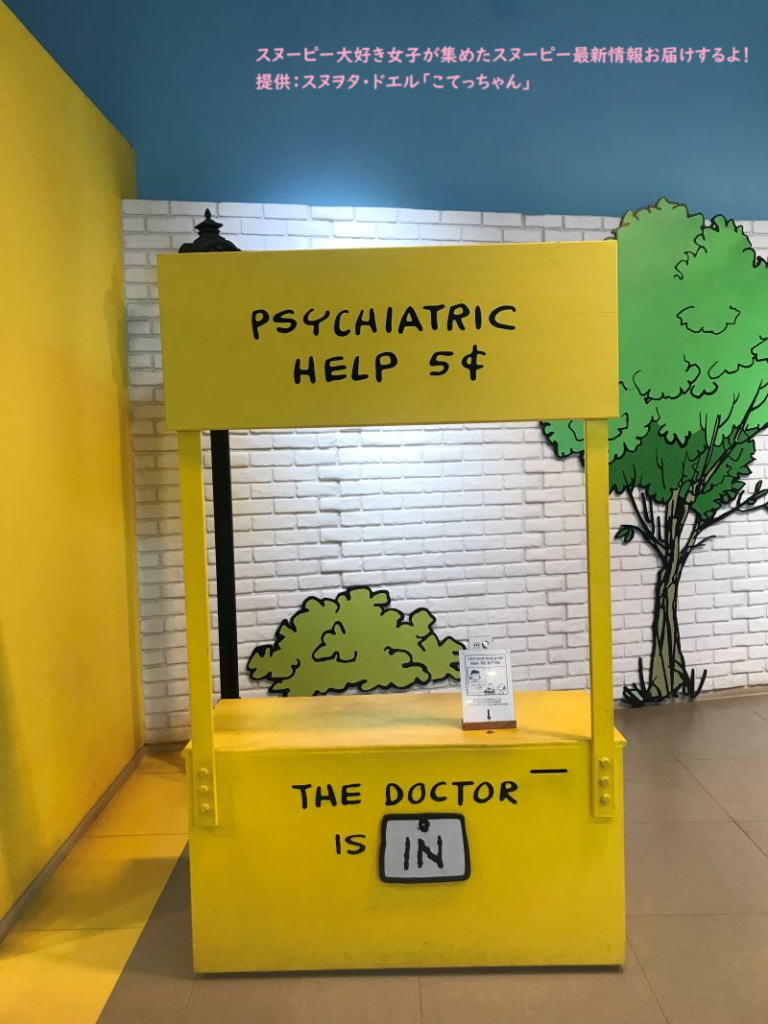 スヌーピーガーデン・精神分析スタンド