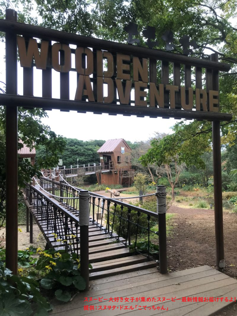 スヌーピーガーデン・WOODEN ADVENTURE