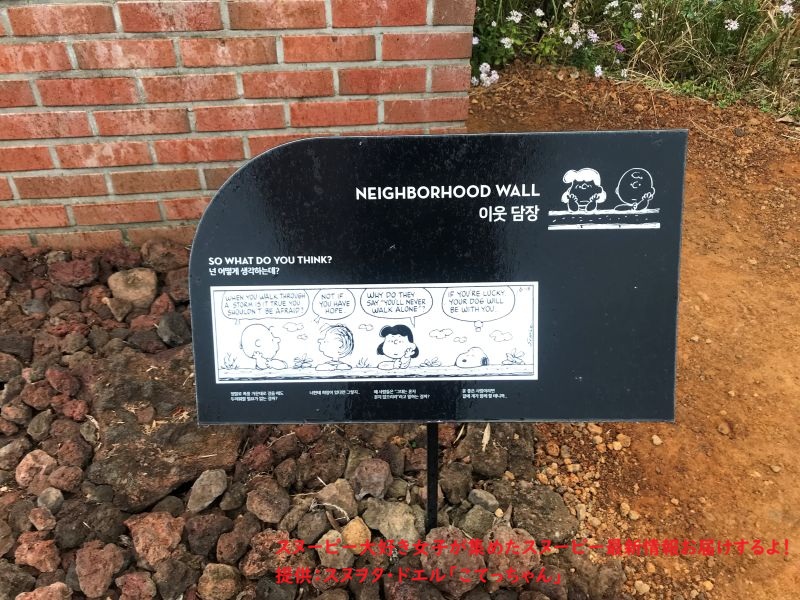 スヌーピーガーデン・隣人の壁のコミック