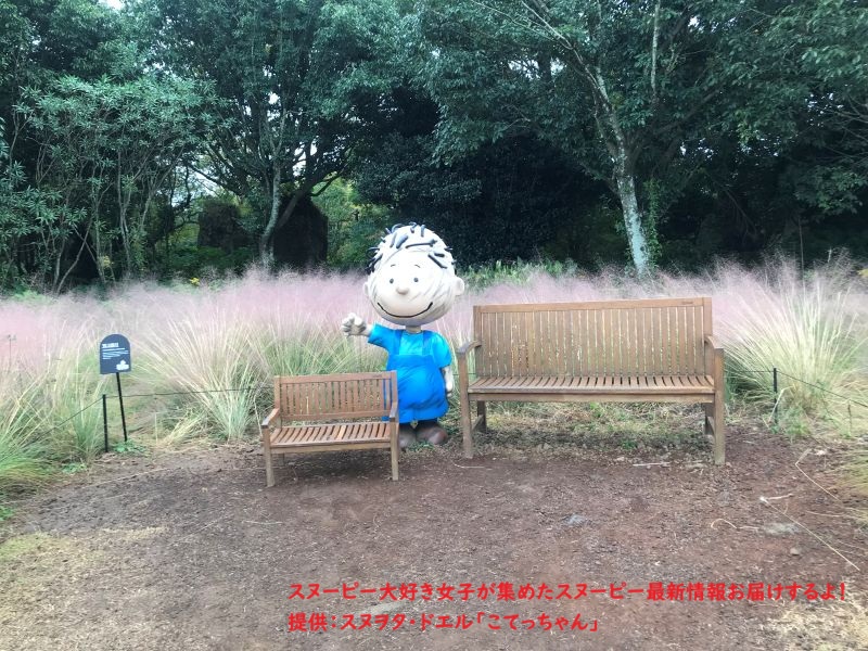 スヌーピーガーデン・ライナスとベンチ