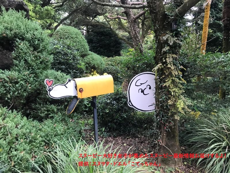 スヌーピーガーデン・チャーリーブラウンとスヌーピーの郵便