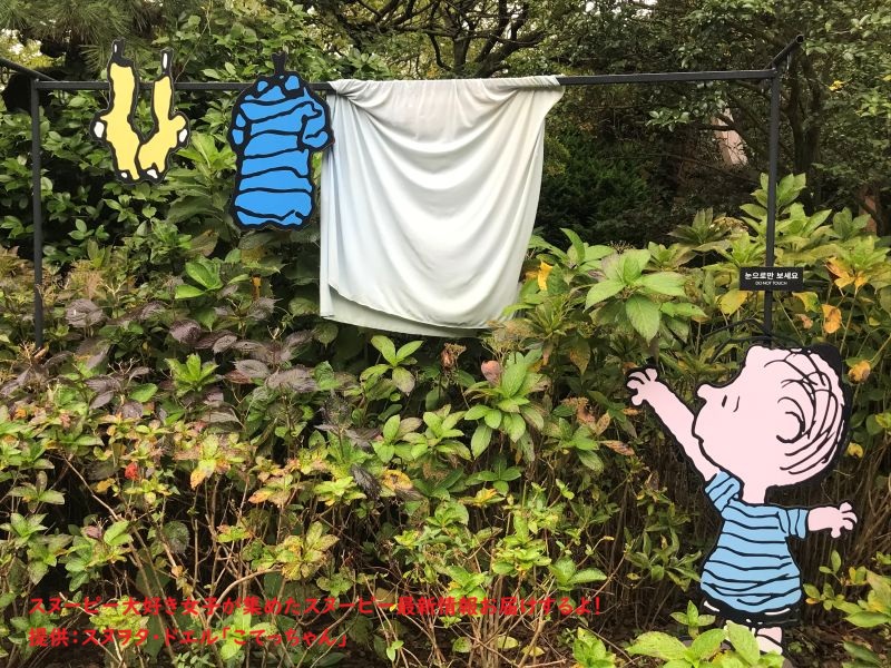 スヌーピーガーデン・ライナスとランドリー