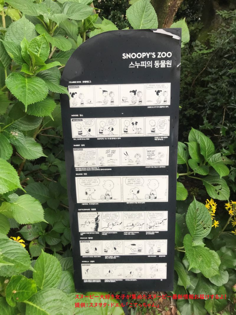 スヌーピーガーデン・ピーナッツコミックSNOOPY ’S ZOO