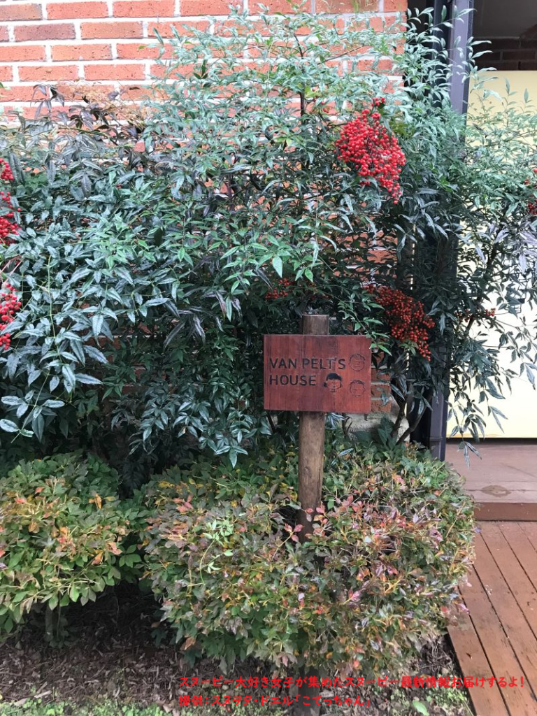スヌーピーガーデン・VAN PELITS HOUSE