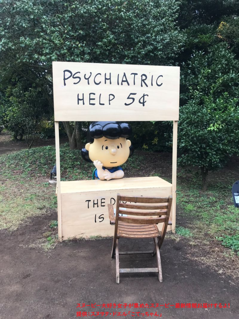 スヌーピーガーデン・ルーシーの精神分析スタンド
