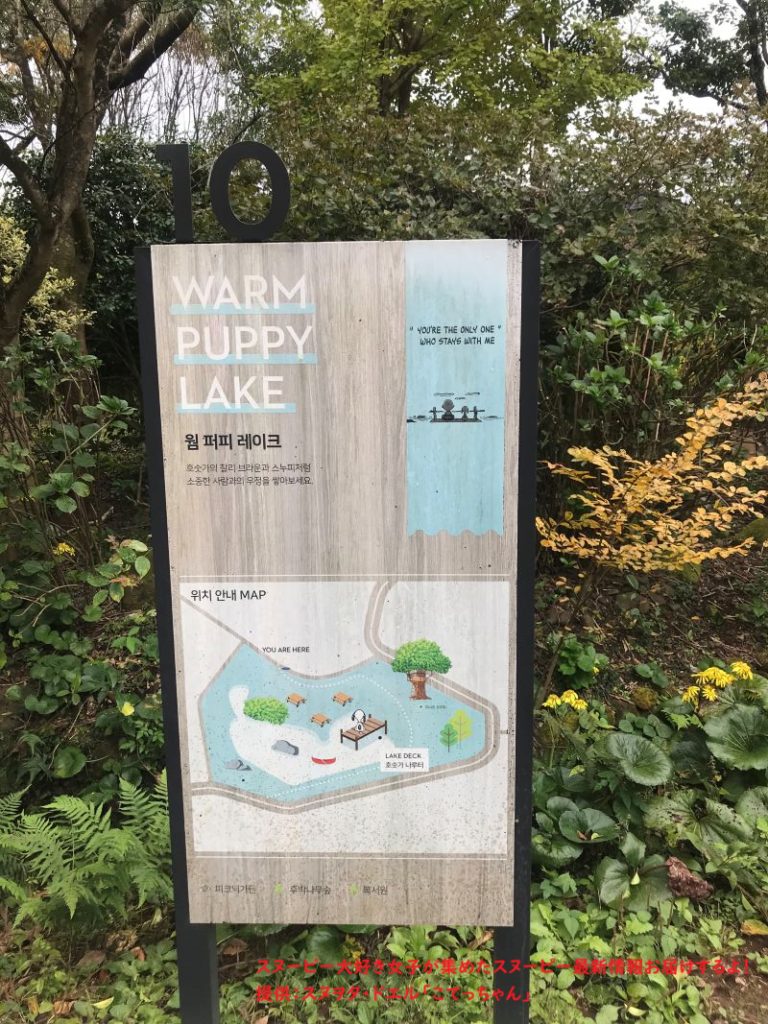 スヌーピーガーデン・10 WARM PUPPY LAKE