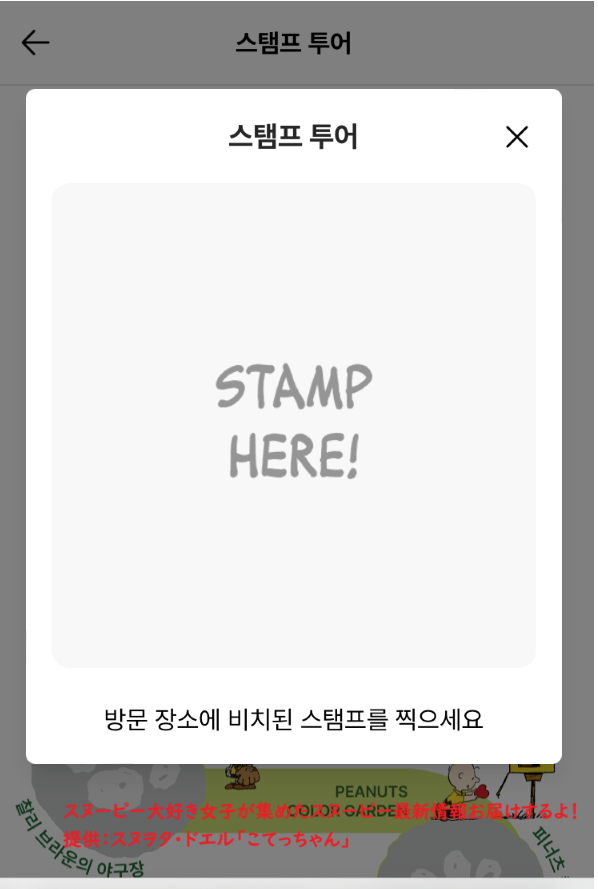 スヌーピーガーデン・スタンプラリーのスタンプ画面