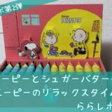 スヌーピーシュガーバターの木コラボ第2弾東京駅32