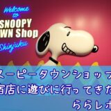 スヌーピータウンショップ新宿店ニヤリ笑うスヌーピーららレポ1