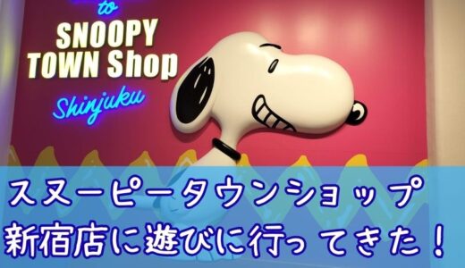 スヌタウン新宿店の行ってきた！ららレポ。スヌーピーがニヤリと笑う壁画アートかわいい！