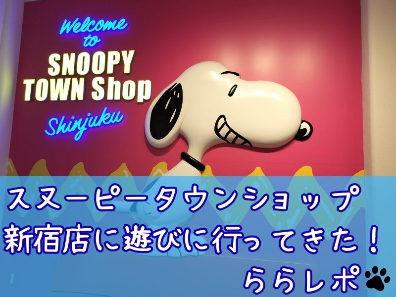スヌーピータウンショップ新宿店ニヤリ笑うスヌーピーららレポ1