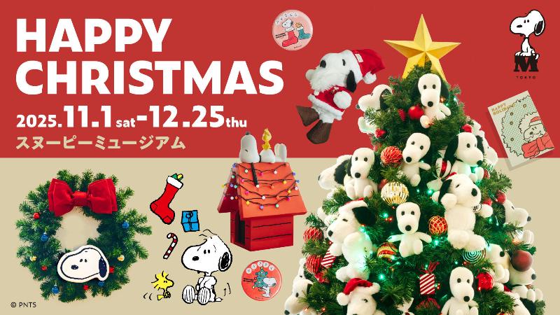 スヌーピーミュージアムハッピークリスマス2025サンタクロース31