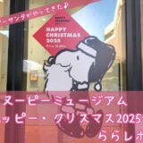 スヌーピーミュージアムハッピークリスマス2025サンタクロース35