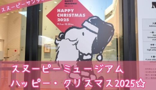 スヌーピーミュージアムのハッピークリスマス2025☆ららレポ。