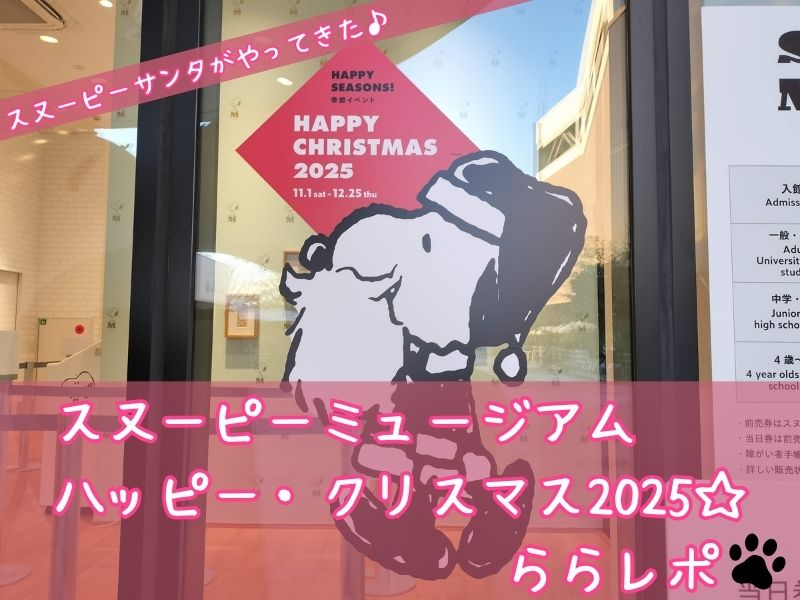 スヌーピーミュージアムハッピークリスマス2025サンタクロース35