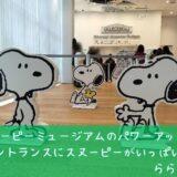 スヌーピーミュージアムパワーアップエントランス歓迎おもてなし1