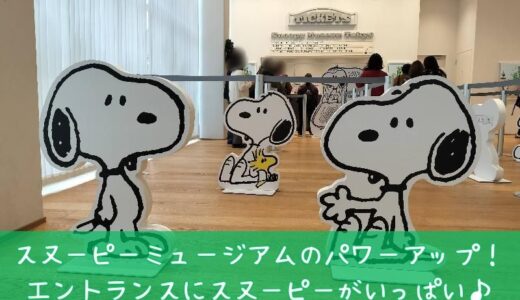 スヌーピーミュージアムのパワーアップ！ららレポ。スヌーピーがエントランスでおもてなし♡