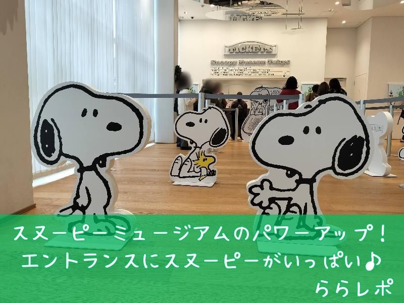 スヌーピーミュージアムパワーアップエントランス歓迎おもてなし1