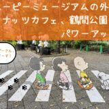 スヌーピーミュージアムパワーアップ南町田鶴間公園トリックアート1