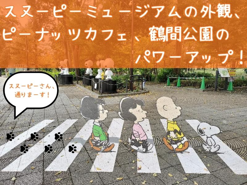 スヌーピーミュージアムパワーアップ南町田鶴間公園トリックアート1
