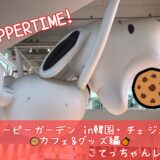 スヌーピーガーデンカフェ&グッズクッキーピザ韓国済州島こてっちゃんレポ