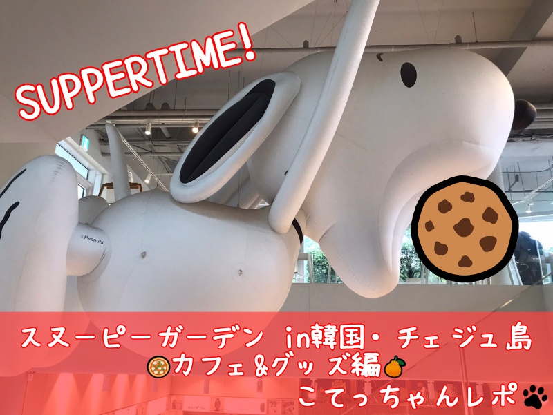 スヌーピーガーデンカフェ&グッズクッキーピザ韓国済州島こてっちゃんレポ