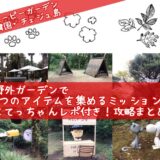 スヌーピーガーデン韓国チェジュ島野外9アイテム探すミッション攻略レポ