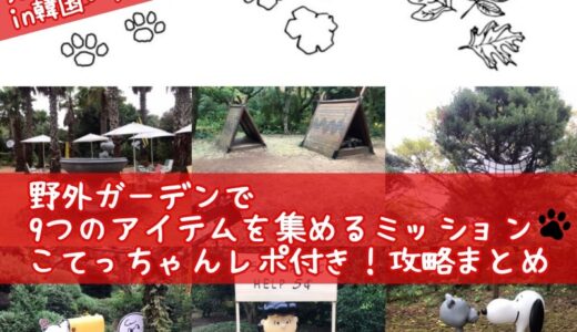 スヌーピーガーデン～野外ガーデンの9つのアイテム探し編～
