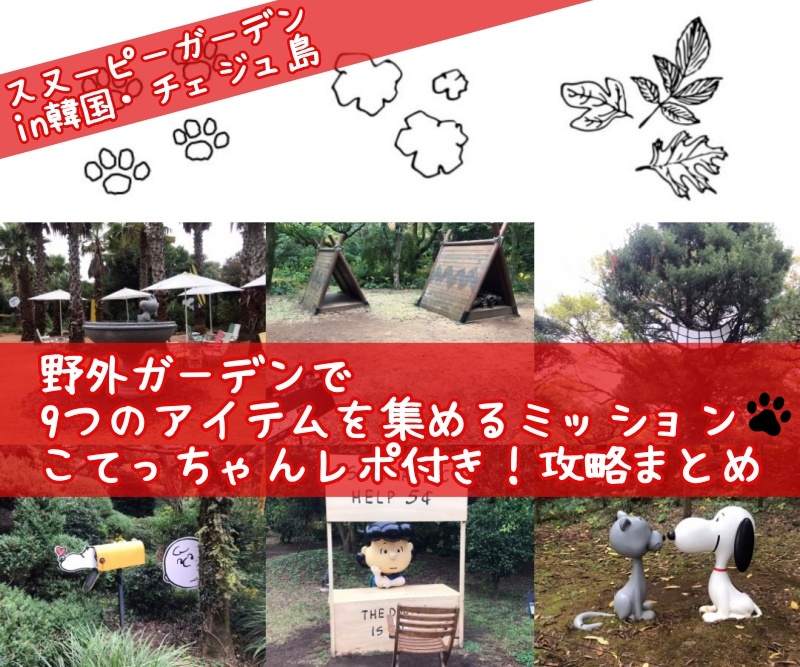 スヌーピーガーデン韓国チェジュ島野外9アイテム探すミッション攻略レポ
