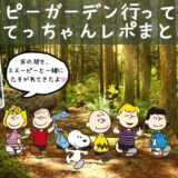 スヌーピーガーデン行ってきた韓国チェジュ島こてっちゃんレポまとめ1