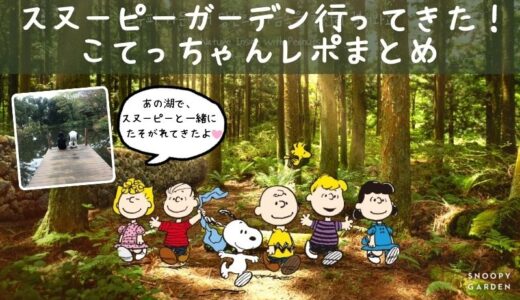 韓国・済州のスヌーピーガーデンの総まとめ♬