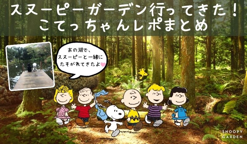 スヌーピーガーデン行ってきた韓国チェジュ島こてっちゃんレポまとめ1