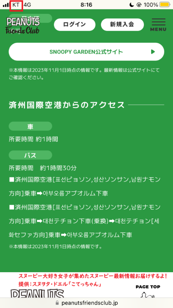 スヌーピーガーデン・韓国通信