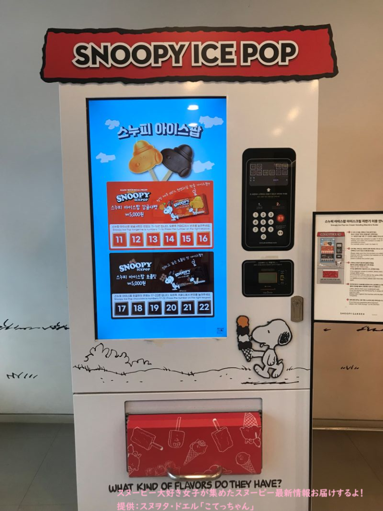スヌーピーガーデン・アイスポップ自販機