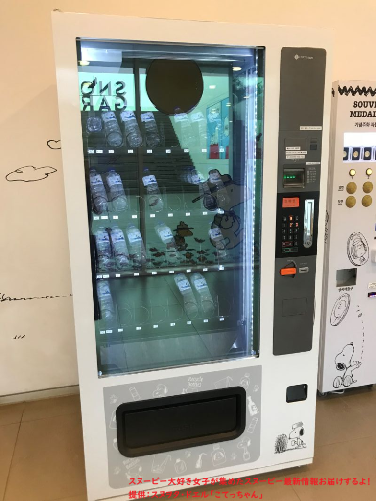 スヌーピーガーデン・自販機の水