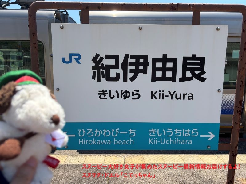 スヌーピー島 紀伊由良駅