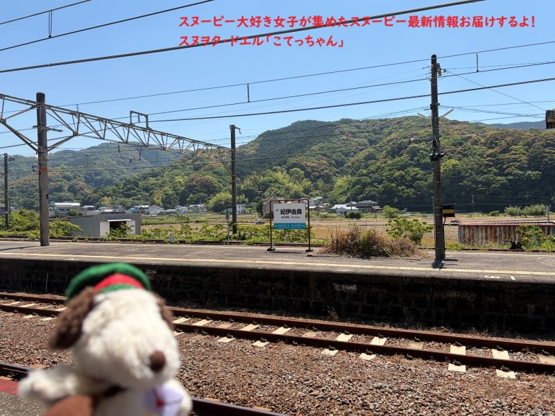 スヌーピー島 紀伊由良駅(遠影)