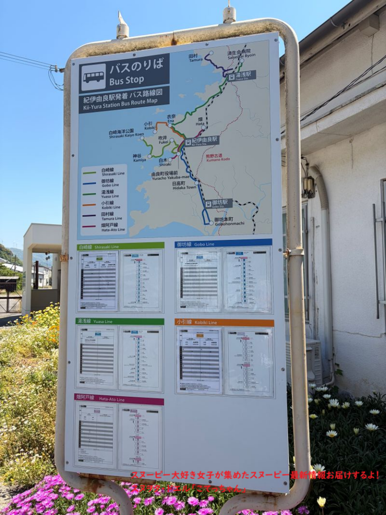 スヌーピー島 紀伊由良駅 バスの時刻表
