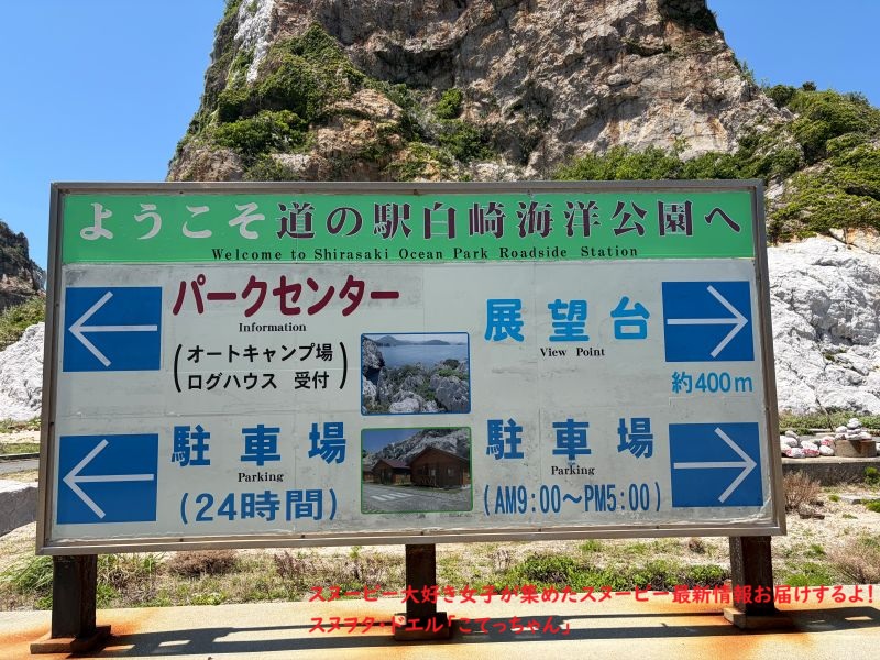 スヌーピー島 白崎海洋公園の案内板