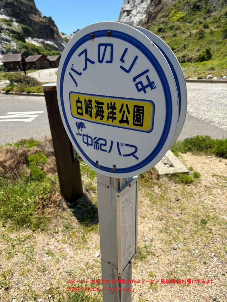 スヌーピー島 白崎海洋公園バスのりば