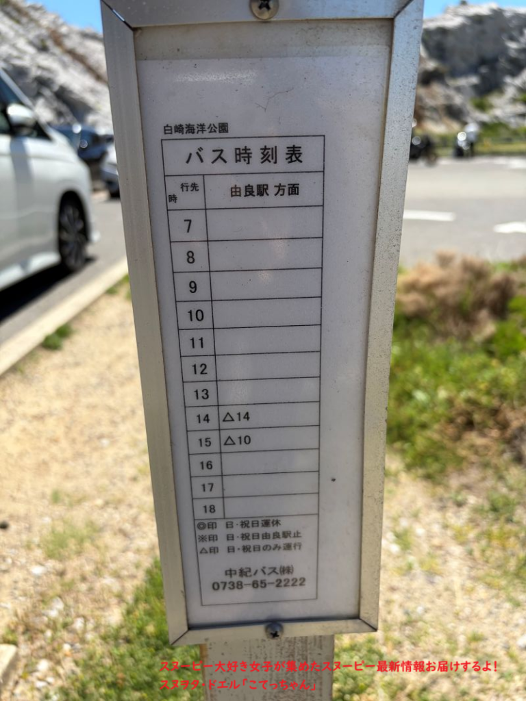 スヌーピー島 白崎海洋公園 バス時刻表