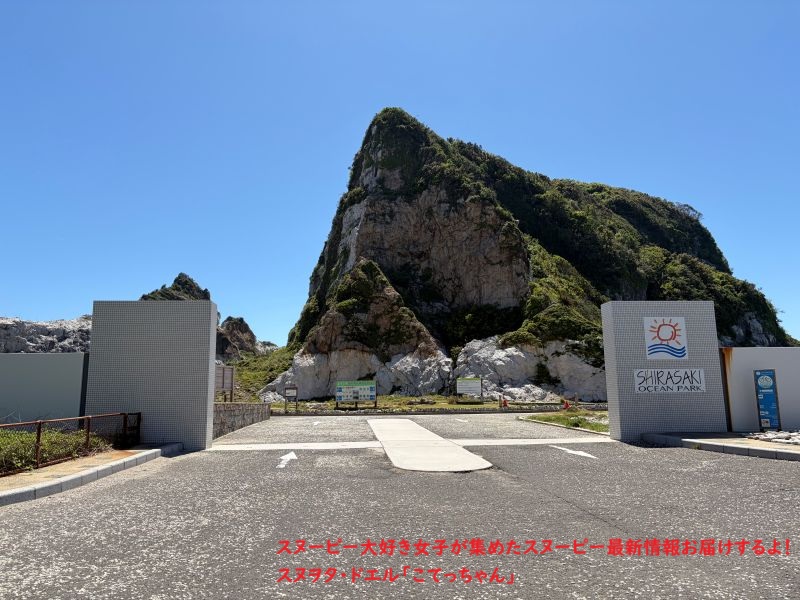スヌーピー島 白崎海洋公園入口