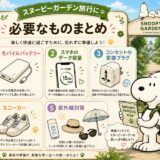 スヌーピーガーデン旅行韓国チェジュ島必要なもの5選まとめ