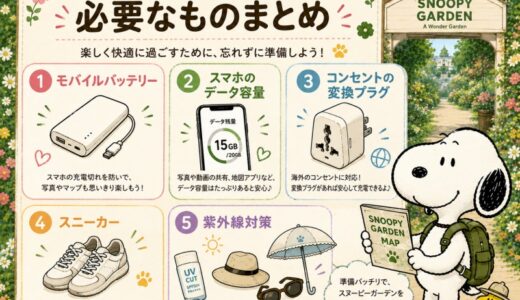 厳選★スヌーピーガーデンに必要なものをリストアップ♬